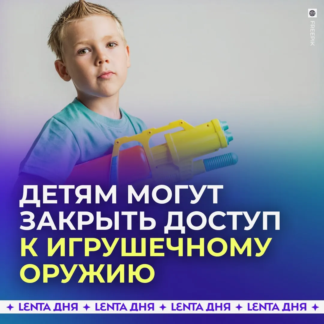 В регионе предложили запретить продажу игрушечного оружия детям Инициатива прозвучала на заседании рабочей группы парламента Башкирии Сейчас такие товары подростки могут свободно заказывать в том числе через маркетплейсы Поводом стали недавние инциденты В одном случае школьник пришёл на урок с игрушечным автоматом и открыл стрельбу в другом подросток стрелял из пневматики с балкона по детям во дворе Авторы идеи считают что ограничение поможет снизить риски подобных ситуаций Как думаете стоит запрещать Подпишись на Ленту дня в МАКСе Участвуй в розыгрыше