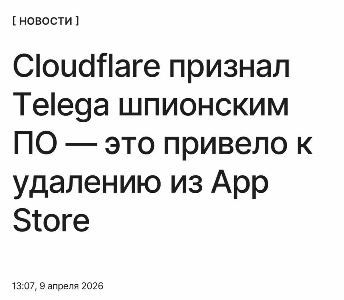 Telega признали ШПИОНСКИМ ПО поэтому её удалили из App Store Cloudflare пометил рабочие домены приложения как шпионские после чего у альтернативного клиента отозвали TLS сертификат Телега оказалась хилой