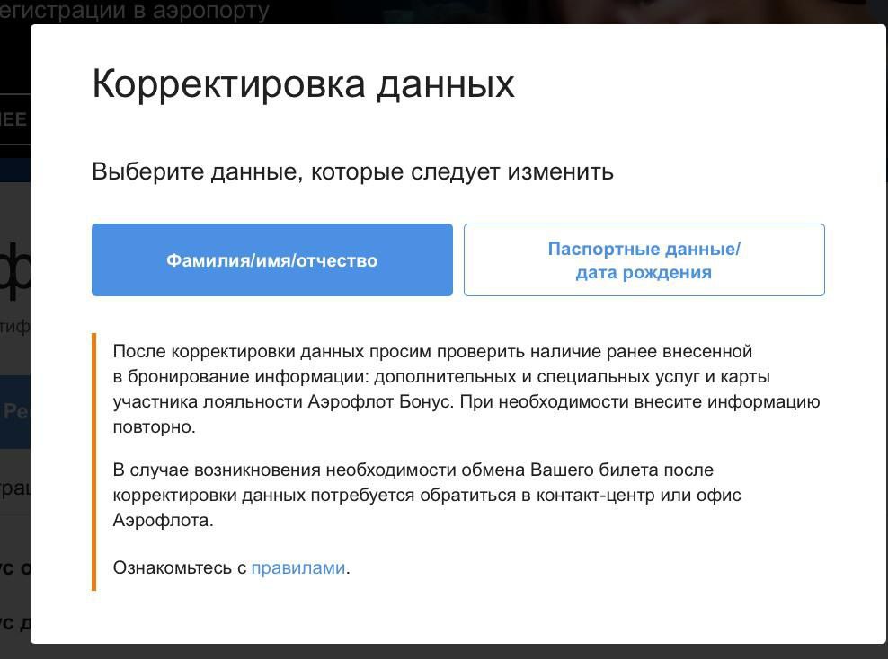 У «Аэрофлота» появилась возможность изменить данные пассажира в билете непосредственно на сайте, если были допущены ошибки. Нужно приложить документы.