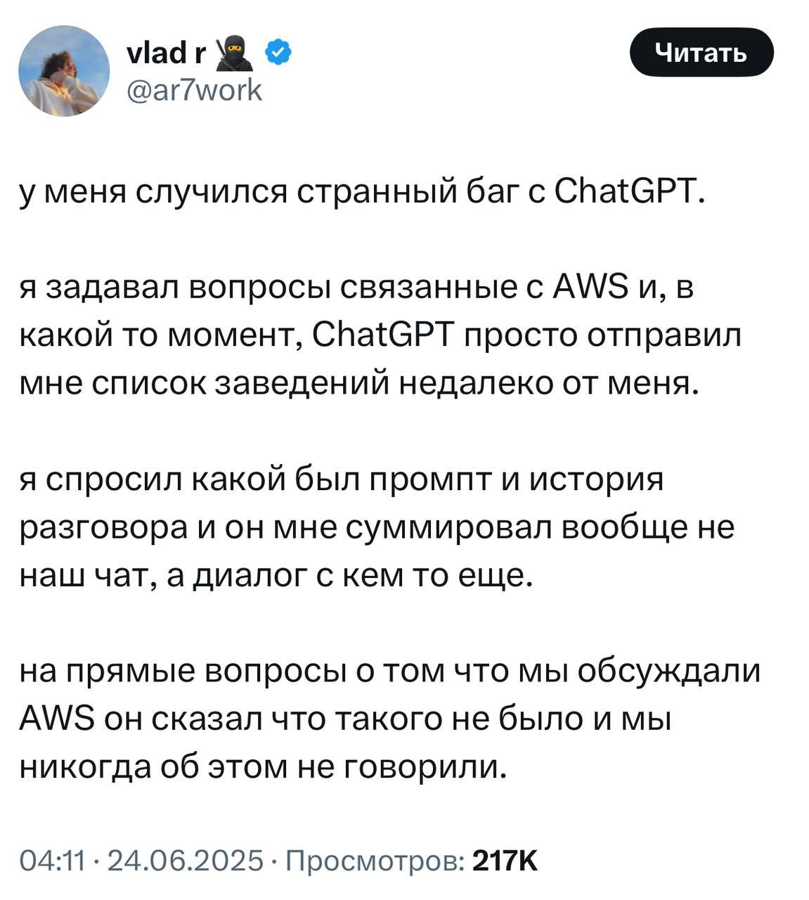 ChatGPT начал подмешивать в ответы чужие запросы Пользователи жалуются: в ответах внезапно появляются чужие диалоги — от турмаршрутов до медицинских данных и адресов. Удалить всё не выйдет: суд обязал OpenAI хранить чаты. Отправляете что-то личное? Помните — это может увидеть кто-то ещё.