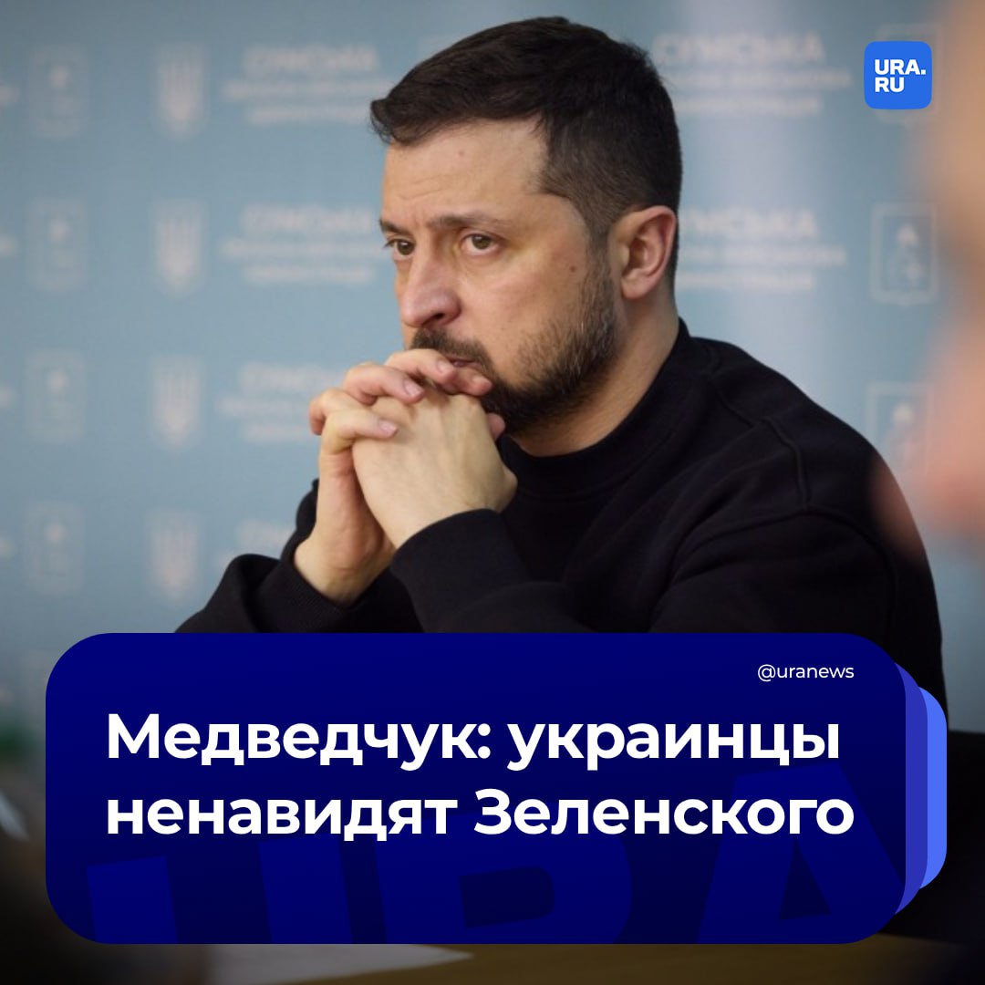 Жители Украины ненавидят Зеленского, в будущем суд над ним неизбежен. Такое заявление сделал председатель совета движения «Другая Украина» Виктор Медведчук. Он отметил, что именно поэтому украинский лидер «прячется за спиной Вашингтона» от собственного народа.   «Сегодня внутри страны Зеленского ненавидят как сторонники войны, так и ее противники. Первые ненавидят его за то, что он оказался не в состоянии обеспечить победу, перемолол в горниле войны огромное количество нацистов и радикалов, которых очень боялся. Вторые ненавидят его за неспособность обеспечить стране мир, который он обещал при избрании. Кто бы ни пришел к власти после него — они будут Зеленского судить», — заявил Медведчук.   По словам политика, Зеленский надеется, что НАТО будет воевать за него, а ЕС и другие страны Запада «бесконечно пополнять дыру» в бюджете Украины, которая образовалась благодаря его «гениальному» руководству.