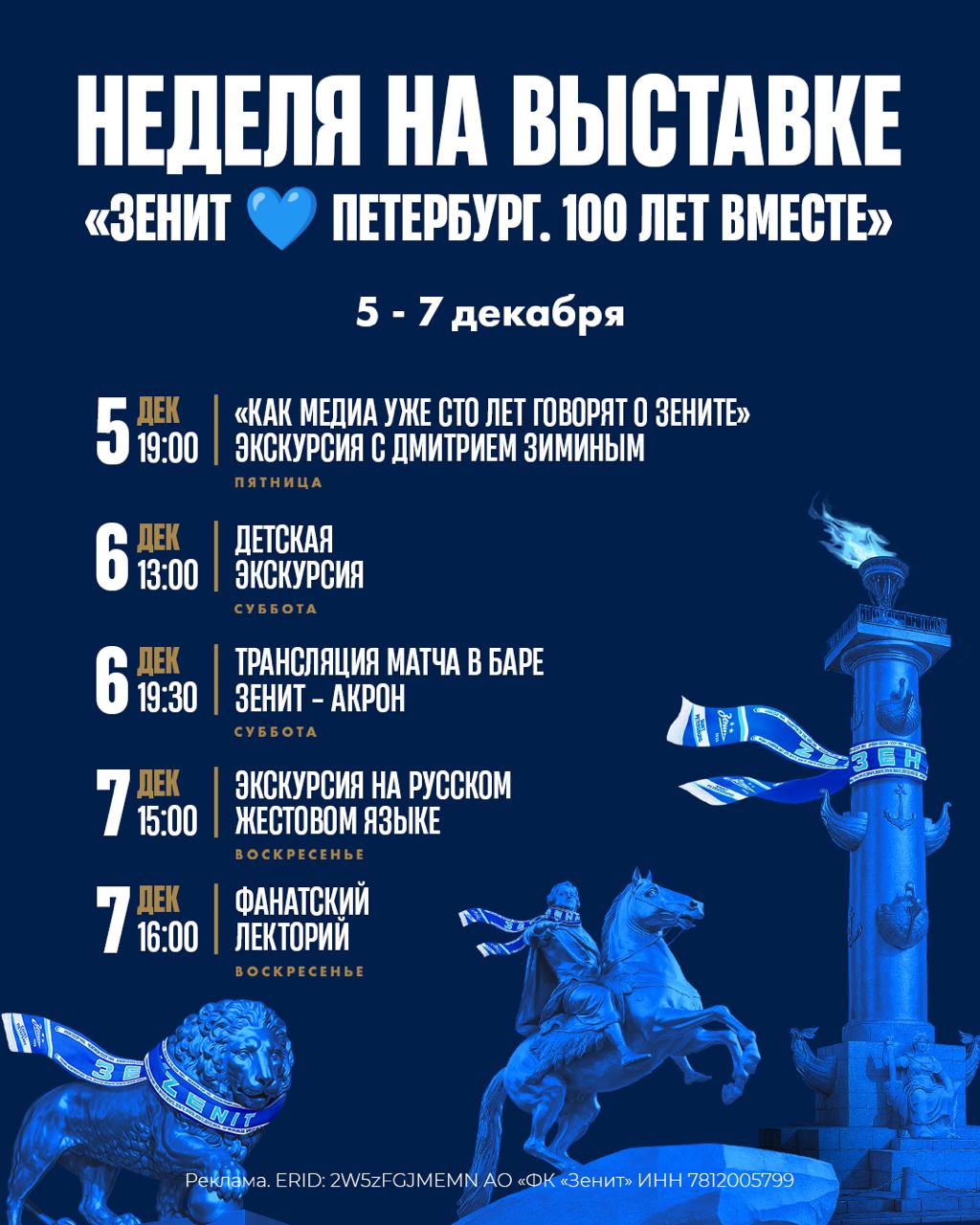Насыщаем декабрь событиями на выставке Зенит Петербург 100 лет вместе В заключительный месяц работы экспозиции для всех гостей приятный бонус промокод на скидку в 30 5 декабря пятница 19 00 Экскурсия Как медиа сто лет говорят о Зените В пятницу вас ждет уникальная экскурсия по выставке вы сможете взглянуть на столетнюю историю сине бело голубых с помощью газетных и журнальных публикаций сюжетов на ТВ и радио и других средств массовой информации Экскурсию проведет Дмитрий Зимин спортивный журналист блогер и преподаватель СПбГУ Билет на экскурсию 6 декабря суббота 13 00 Детская экскурсия для детей от 7 до 12 лет Зенит и Wildberries Russ приглашают детей и их родителей в захватывающее путешествие в футбольный мир Юных болельщиков ждут специальные детские станции и аттракционы фотозоны и подарки Билеты на детскую экскурсию 6 декабря суббота 19 30 Трансляция матча с Акроном в баре В субботу сине бело голубые ждут вас в фанатском баре который расположен непосредственно в одном из залов выставки там состоится прямая трансляция последнего матча в этом году играем с Акроном из Тольятти Отличная компания любимые напитки и громкая поддержка Зенита все что нужно для выходных Билет на выставку 7 декабря воскресенье 15 00 Экскурсия на русском жестовом языке Гид экскурсовод Олеся Богданова дипломированный переводчик РЖЯ эксперт направления Жестовое искусство проведет уникальную экскурсию для слабослышащих гостей Регистрация 7 декабря воскресенье 16 00 Фанатский лекторий Приглашаем вас посетить третью встречу в цикле мероприятий посвященных истории фан движения Зенита Вместе с ведущим Алексеем Петровским и ветеранами субкультуры поговорим о фанатах в 2000 х зарождении культуры стадионных акций появлении красочных полотен и активной поддержке сине бело голубых на трибунах легендарного Петровского Билеты на встречу Чтобы присоединиться к экскурсиям и получить скидку нужно приобрести билет на выставку по ссылке и ввести промокод СОБЫТИЕ30 при оплате Действие других акций на участие в программе мероприятий не распространяется