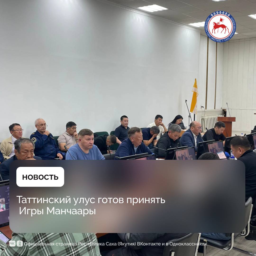 Таттинский район готов принять Игры Манчаары. Об этом по итогам выездного заседания организационного комитета по подготовке и проведению XXII Спартакиады по национальным видам спорта сообщил вице-премьер Сергей Местников.   Масштабное мероприятие пройдет с 7 по 12 июля.  «До Игр Манчаары осталось 7 дней. Посетили все основные площадки – спортивные учреждения, места проживания спортсменов, объекты благоустройства. Сделаны выводы в целом об их готовности. Огромная работая проделана со стороны улуса, районных комиссий и республиканского оргкомитета. Вместе с тем, необходимо устранить небольшие замечания и выполнить дополнительные работы», - сказал заместитель Председателя Правительства республики Сергей Местников.    По итогам обсуждения зампред поручил особое внимание уделить световому, звуковому оформлению мероприятий, организации прямой трансляции церемоний открытия и закрытия, соревнований, подготовке ипподрома к конным скачкам.    Общее количество участников составит около 7 тысяч человек, в том числе участников спортивной и культурной программ, судей, волонтеров, ветеранов спорта, почетных гостей, организаторов, местной дирекции и других. По итогам отборочных соревнований, согласно разыгранным путевкам, приедут 1662 спортсмена.    Соревнования пройдут в новых объектах, возведенных к Играм Манчаары в Ытык-Кюеле. Это стадион «Ньургун Боотур» с трибуной на 1000 мест с беговой дорожкой, многофункциональный оздоровительно-спортивный комплекс имени А.Е. Турнина, ипподром «Саһыл уйалаах» с трибуной на 1500 посадочных мест, а также Парк культуры и отдыха.    Все объекты размещения и питания прошли аккредитацию. Подготовлены 19 объектов размещения, 13 - питания.   #ПравительствоЯкутии