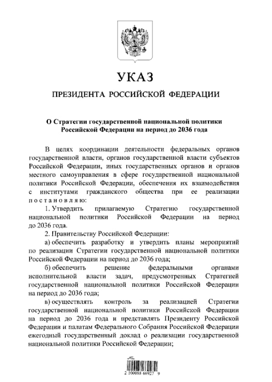 Владимир Путин утвердил новую Стратегию национальной политики России до 2036 года Основные положения  Более 95 жителей России к 2036 году должны в первую очередь идентифицировать себя как россиян  Не менее 90 россиян должны отмечать отсутствие дискриминации по языковому и национальному признаку к 2036 году  Российское общество сплочено общим культурным кодом основанным на сохранении и развитии русской культуры и русского языка  Главным результатом реализации государственной национальной политики должна стать сплоченность нации  Воссоединение исторических территорий с Россией стало важным событием для укрепления гражданской идентичности  Реализации Стратегии должна снизить количество конфликтов на национальной почве способствовать сохранению единства территориальной целостности и внутренней стабильности Подпишись RogandarNEWs мы в MAX