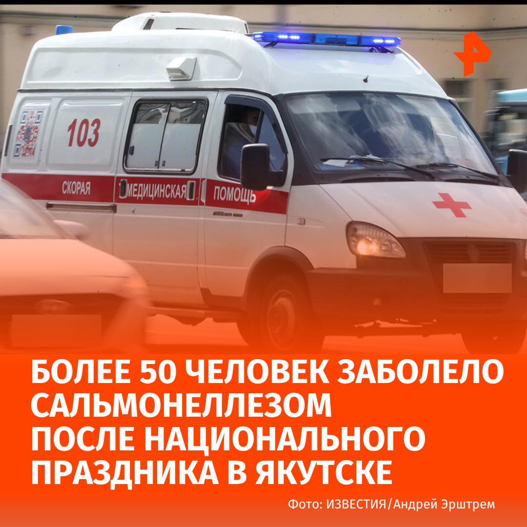 Вспышка сальмонеллеза произошла в Якутске — отравились более 50 человек. Об этом сообщили в региональном Роспотребнадзоре. За медицинской помощью обратились участники празднования Ысыаха Олонхо. Свое заболевание пострадавшие связывают с употреблением готовых блюд из мяса птицы. В настоящее время специалисты ищут и изымают некачественную продукцию. Также будут проведены лабораторные исследования и противоэпидемические мероприятия в очагах. Буст Отправить новость