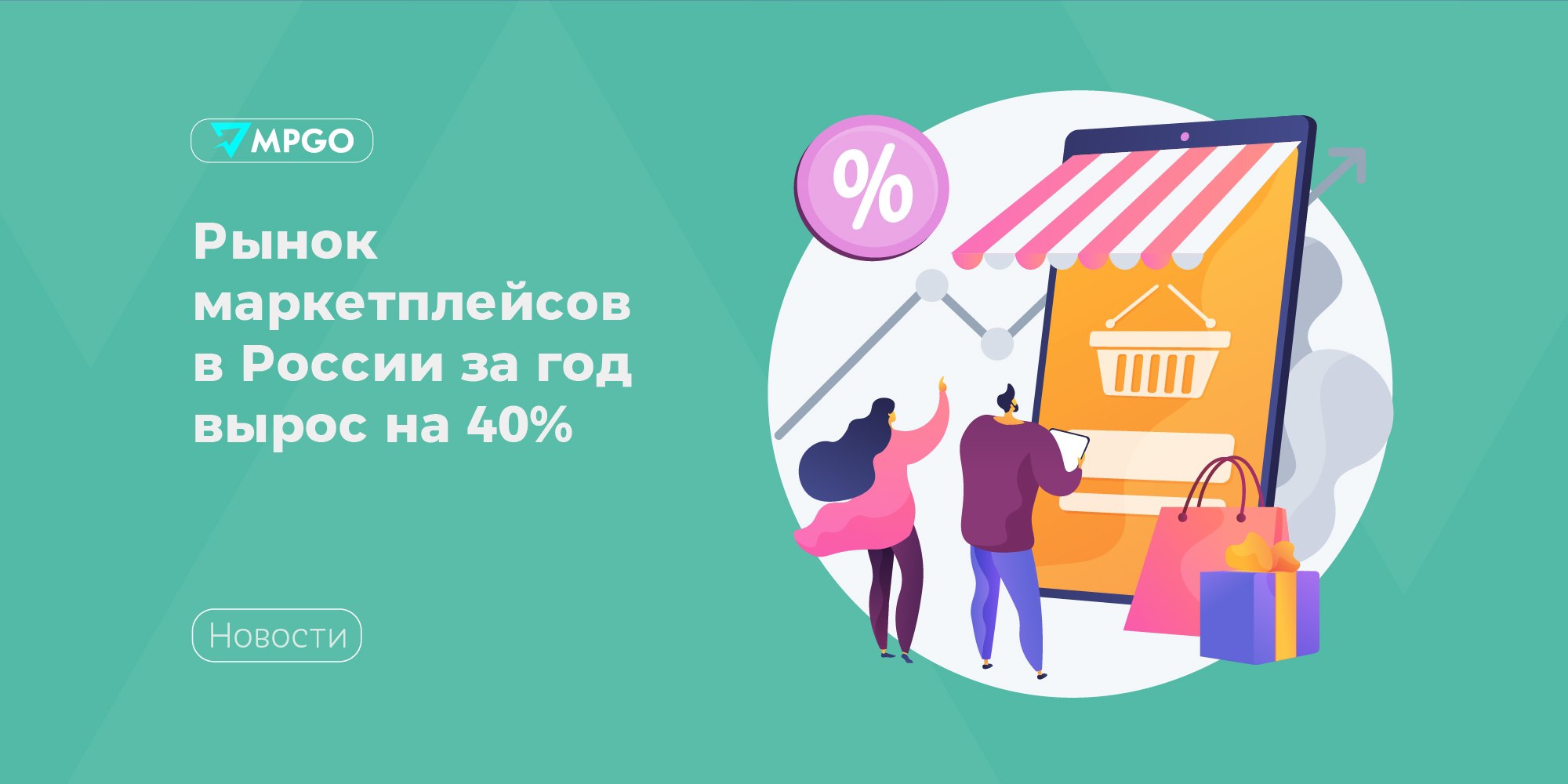 Рынок маркетплейсов в России за год вырос на 40%  На пленарной сессии форума Digital Almaty премьер-министр РФ Михаил Мишустин сообщил, что российский рынок маркетплейсов и цифровых платформ за прошлый год увеличился на 40%.  У нас собственные поисковики, социальные сети, агрегаторы, площадки для интернет-торговли. Доступные стриминговые и образовательные сервисы. Удобные приложения для заказа доставки и такси. Многие из них популярны не только в странах [Евразийского] союза, но и на мировых рынках.  — рассказал Мишустин и добавил, что особое внимание уделяется вопросам кибербезопасности, а российский рынок решений и услуг в сфере онлайн-торговли за последние пять лет вырос более чем в два раза.  Однако, по мнению экспертов, цифровым площадкам стало сложнее поддерживать рост и этот рынок «постепенно выходит на уровень насыщения».   Основной толчок в развитии платформы получили во время пандемии, тогда рост составлял сотни процентов в год. Сейчас новые маркетинговые ухищрения платформ дают возможность поддерживать рост, но принципиально новых сервисов они уже не предлагают, а контент генерится и так на максимумах. — экономист Валерий Корнеев, председатель Союза пользователей цифровых платформ «Цифровой мир».  Еще год-два, и цифровые платформы из драйверов роста экономики превратятся в «дойных коров» для их акционеров, которые будут искать новые точки приложения своих капиталов для выращивания новых «единорогов». — считает Корнеев.  Индустрия