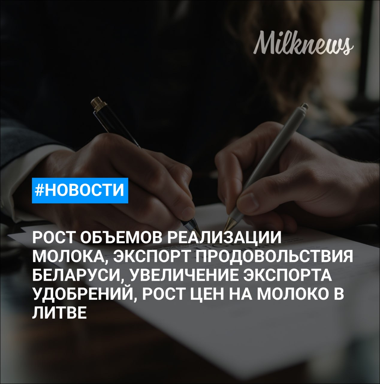 Агроэко готовится запустить молочный комплекс за 6 млрд руб в Воронежской области Объем реализации молока в сельхозорганизациях вырос на 5 6 Белорусский экспорт продовольствия по итогам года планируется в 9 млрд Российские производители удобрений в январе сентябре увеличили экспорт на 8 Цены на молоко в Литве за 10 месяцев выросли на четверть
