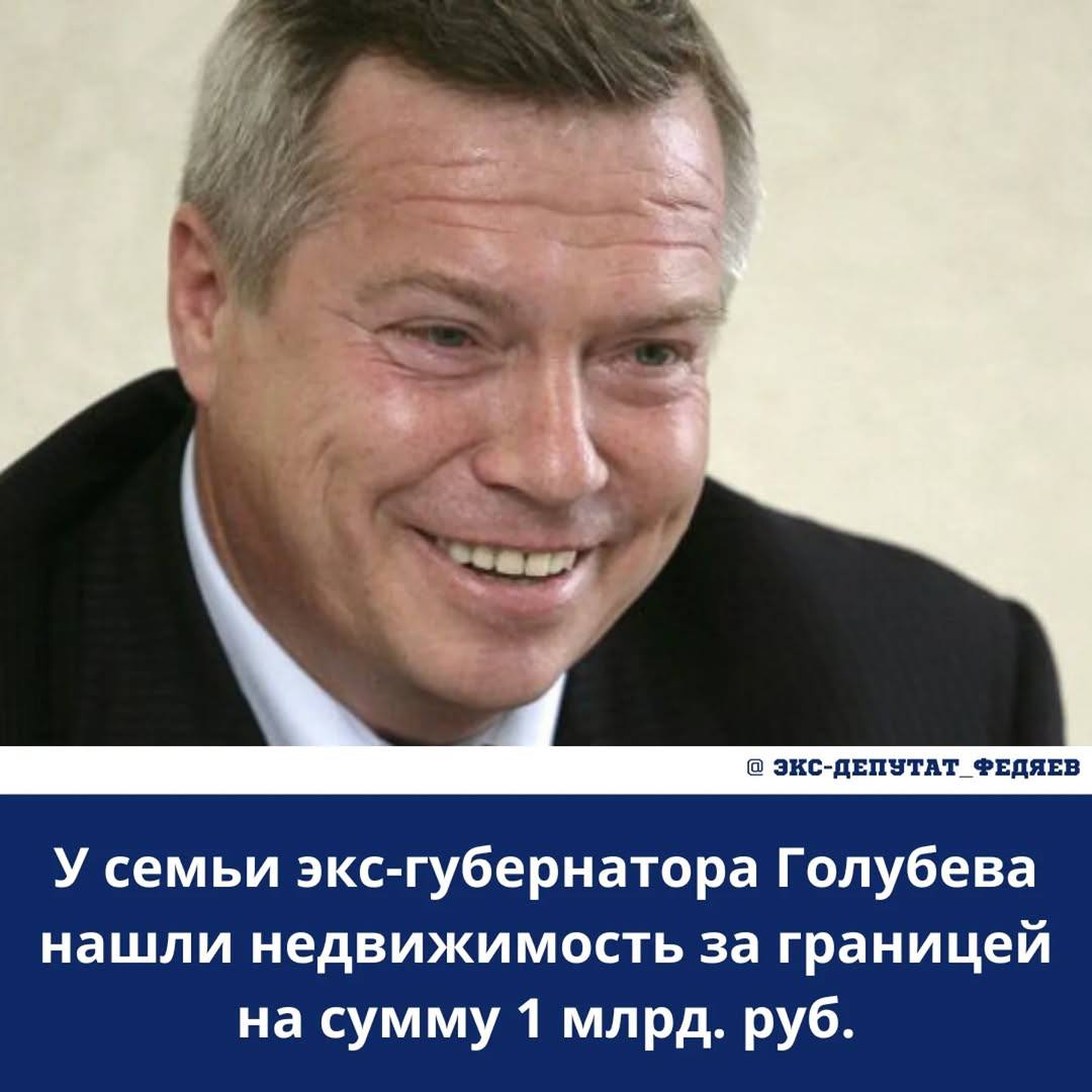 У семьи экс-губернатора Ростовской области Василия Голубева нашли элитную недвижимость в Дубае на сумму 1 млрд рублей.  Так, в декабре 2022 года сын Голубева Алексей стал собственником квартиры площадью 405 кв. м и стоимостью 6,5 млн евро в роскошном жилом комплексе на одном из Пальмовых островов в Дубае. В документах на покупку квартиры также указано, что у Алексея есть гражданство Сент-Китс и Невиса.  Дочь Голубева Светлана спустя несколько месяцев после брата купила в Дубае две квартиры на острове Блувотерс, еще одну квартиру там же приобрел ее муж Петр Кобяков.  Помимо недвижимости в Дубае семья Голубева также владеет квартирами и загородными домами в России общей стоимость в 1,4 млрд рублей.   Один из особняков стоимостью примерно 30 млн рублей расположен в поселке Водопадный в Ростовской области.  Еще в семье Голубева есть 800-метровый дом в подмосковном коттеджном поселке Agalarov Estate, квартиры в центре Москвы в доме Управделами президента, на Мосфильмовской улице и на Арбате.  Напомним, Василий Голубев никогда публично не поддерживал СВО, опасаясь санкций.. Пожалуйста, введите имя без запрещенных символов!