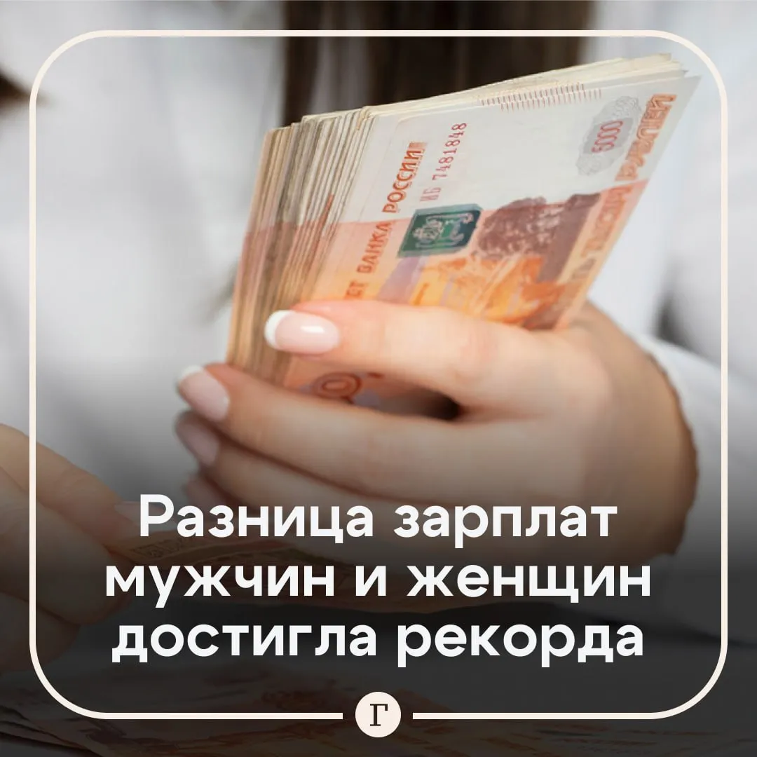 Разница зарплат у мужчин и женщин стала максимальной за 13 лет В среднем выплаты женщинам в 2025 году были на 33 7 ниже Максимальный разрыв зарплат наблюдается в Мурманской области Забайкальском крае и Еврейской автономной области Минимальный в Ингушетии Кабардино Балкарии Ивановской области республике Алтай и Северной Осетии Читайте Газету Ru в MAX