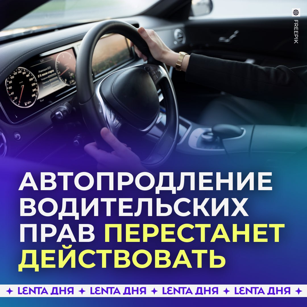 Автоматическое продление водительских прав отменят С 1 января временный порядок автопродления удостоверений перестанет действовать сообщили в Госдуме Изначально мера вводилась из за пандемии а затем как временная поддержка водителей При этом права срок которых истёк или истекает с февраля 2022 года по конец 2025 го остаются действительными ещё три года Подпишись на Ленту дня MAX ТГ