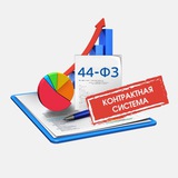 Аватар Телеграм канала: 44-ФЗ-Инфо