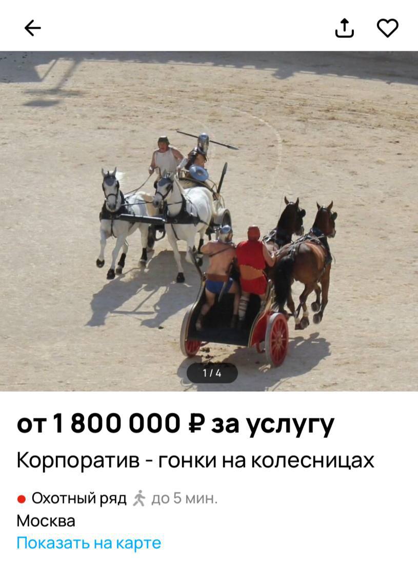 Гонки на колесницах начали проводить в Подмосковье в качестве корпоративов.  В программу входит тематический дресс-код с лавровыми венками, боевое снаряжение и римский фуршет. Организация такого мероприятия обойдётся в 1,8 миллионов рублей.    Вести Москвы