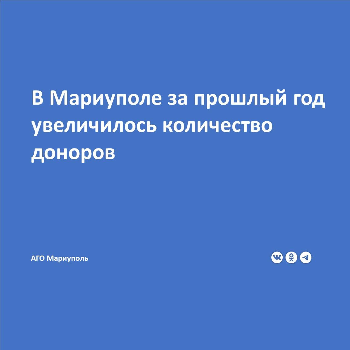 Как сообщила главный врач городской станции переливания крови Елена Клименко, в прошлом году по сравнению с 2023 годом выросло количество добровольцев, сдавших кровь.  Конечно, хотелось бы видеть более высокую активность населения. Но даже существующий прирост свидетельствует о положительной тенденции в вопросах донорства,  - отметила она.  Елена Клименко добавила, что с 1 января текущего года увеличен размер компенсации за сдачу крови. Так, донор единоразово получает выплату в размере 908 рублей и на два дня освобождается от работы.  Еще одно важное нововведение – это расширение Мариупольской городской станцией переливания крови зоны обслуживания. Теперь в сферу ответственности учреждения кроме Мариуполя, Мангушского и Володарского районов входит и Новоазовский район.  Это позволит обеспечить больницы необходимым запасом донорской крови,  - пояснила главврач.  Елена Клименко также напомнила, что стать донором может любой гражданин в возрасте от 18 до 60 лет без хронических заболеваний. Прием доноров ведется с понедельника по субботу с 8:00 до 12:00 по адресу: ул. 50 лет СССР, 48, при себе необходимо иметь паспорт.