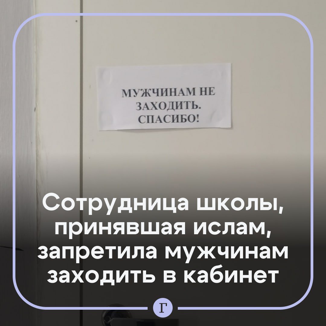 «Мужчинам не заходить»: в Красноярске школьный секретарь, принявшая ислам, запретила мужчинам заходить в свой кабинет.  На проблему обратили внимание родители учеников школы №78. Сотрудница учебного заведения Ирина Лемешко, которая, как сообщается, проживает с гражданином Таджикистана, с 1 сентября повесила на дверях своего кабинета просьбу:    «Мужчинам в кабинет не стучать, не заходить и не заглядывать!»  Женщина настаивает на том, что к ней не могут заходить даже работники школы, которые из-за своего пола, по ее мнению, должны решать вопросы у второго специалиста в приемной.  Родители учеников оказались возмущены:    «Это происходит в России у нас под носом, на глазах наших детей. Как это возможно не понятно, чтобы какая-то замотанная в мусульманские одеяния женщина диктовала у нас свои правила».  Собщается, что о проблеме говорили в администрации министерства образования Красноярского края, но результатов это не дало.  Подписывайтесь на «Газету.Ru»