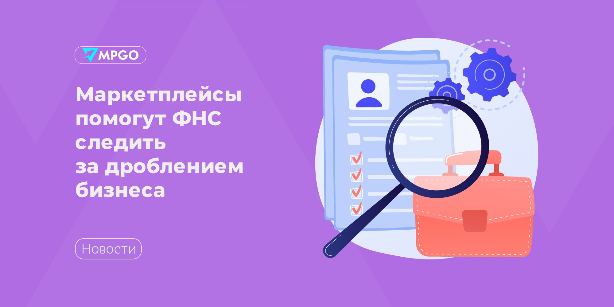 Маркетплейсы помогут ФНС следить за дроблением бизнеса С начала года маркетплейсы участвуют в эксперименте, в рамках которого передают в ФНС данные о продавцах с признаками дробления бизнеса, сообщает РБК. С мая участники эксперимента Wildberries, Ozon, Яндекс Маркет, Мегамаркет, Авито получают уведомления о возможных налоговых рисках. Признаки дробления: • единоличное владение несколькими юрлицами; • один руководитель для всех компаний группы; • применение налоговых спецрежимов одним из участников; • совокупный доход группы свыше 60 млн руб. за 2024 год; • неуплата НДС по совокупному доходу. Селлеры, которые получат предупреждение, могут исправить налоговую отчётность или объяснить ситуацию. Благодаря эксперименту ФНС проверит маркеры дробления. Если итог будет успешным, то нормы могут закрепить законодательно, что уменьшит число недобросовестных участников. Предполагалось, что маркетплейсы будут только передавать данные, а анализировать и коммуницировать с продавцами будет уже сама ФНС, но ресурсы налоговиков ограничены и возможно часть нагрузки ляжет на платформы. Индустрия