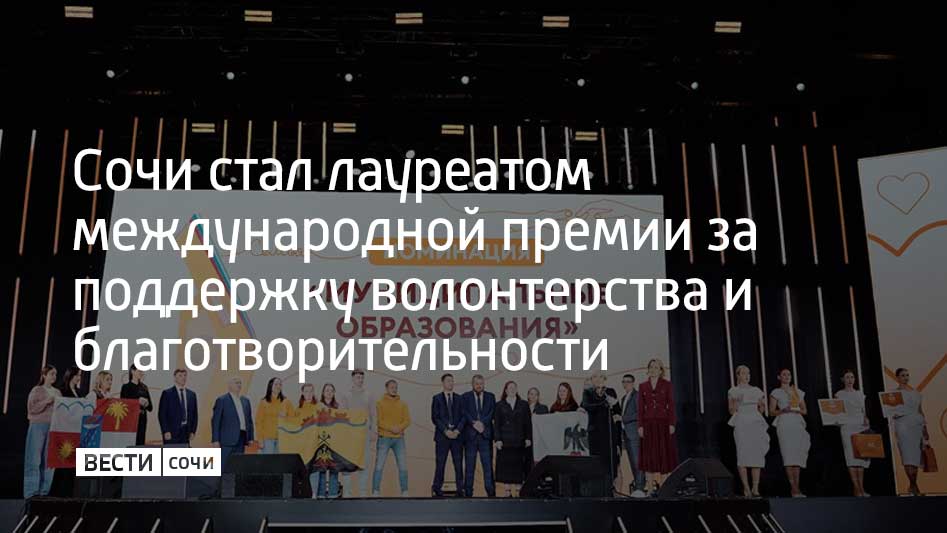 Итоги международной премии "Мы вместе" подвели в Москве. Для участия в конкурсе в 2024 году было отправлено более 45 тысяч заявок из 89 регионов России и 142 стран мира. Цель премии – поддержка лидеров общественно значимых инициатив, которые направлены на помощь людям и улучшение качества жизни.  Сочи занял второе место в категории "Территория". В заявке курорта были представлены предложения по поддержке и развитию волонтерского движения, социально ориентированных некоммерческих общественных организаций и благотворительных инициатив. Об этом написал в своем Telegram-канале глава Сочи Андрей Прошунин.  В волонтерских проектах на курорте задействованы более 35 тысяч человек. В учебных заведениях действуют около 140 волонтерских объединений. Сочинцы участвуют во всех общероссийских акциях и гуманитарных миссиях, помогают одиноким ветеранам и инвалидам, инициируют экологические и спортивные мероприятия.