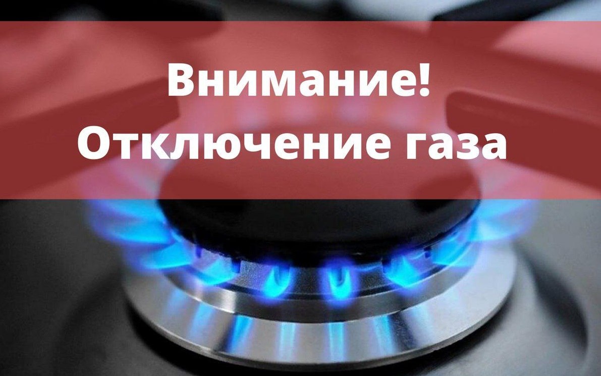 Филиал ООО «Тираспольтрансгаз – Приднестровье» в городе Рыбница сообщает, что в связи с проведением плановых работ  по техническому обслуживанию газопроводов и внутридомового газового оборудования будет произведено временное прекращение подачи газа с 8:00 до 18:00 потребителям, проживающим в городе Каменка по нижеуказанным адресам:    ул. Сергея Лазо, 2 – 25 февраля;   ул. Ленина, 44 – 26 февраля;   ул. Ленина, 42 – 27 февраля.