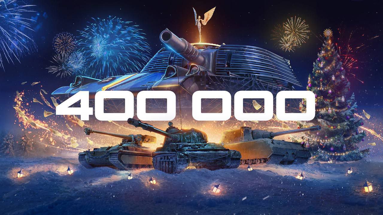 Рекорд в Мир танков онлайн сегодня добрался до 400 тысяч игроков В связи с новогодними ивентами и подарками куча народу залетело в игру такой активности не было уже 4 года Танкисты ликуют