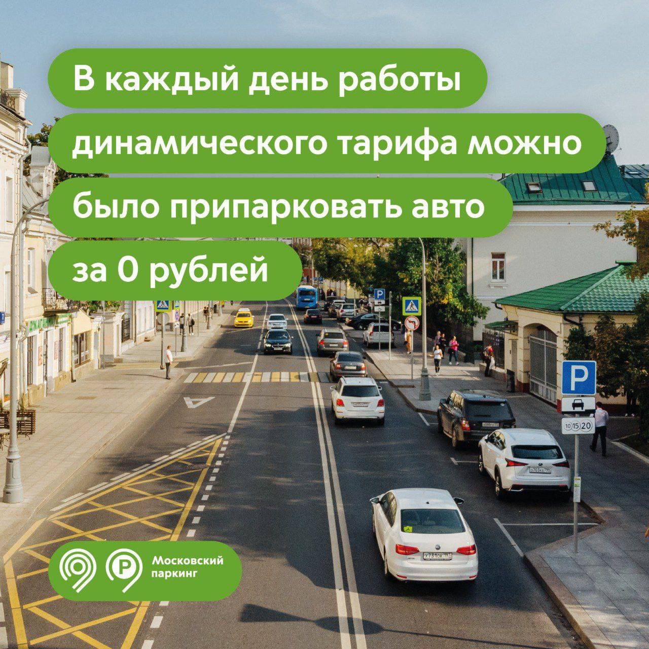 В Москве с 20 июня расширяется зона динамического тарифа и добавляются новые участки улиц в зону резидентных разрешений Динамический тариф начнёт работать ещё на 58 участках улиц. Стоимость — от 0 руб. при низкой загрузке. Прогноз и цена — в приложении «Парковки России». С ноября 2024 тариф успешно действует на 5 улицах, чаще всего цена опускалась до 0 руб. на Тверской Заставе. Новые улицы войдут в зону резидентных разрешений в 3 этапа: 20 июня, 15 августа и 3 октября. Это поможет местным жителям быстрее находить парковку рядом с домом. Разрешение можно оформить на mos.ru — бесплатно, срок рассмотрения 6 рабочих дней. Все изменения согласованы с муниципальными депутатами.