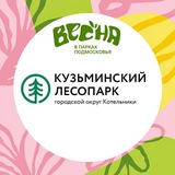 Аватар Телеграм канала: Кузьминский лесопарк | Котельники