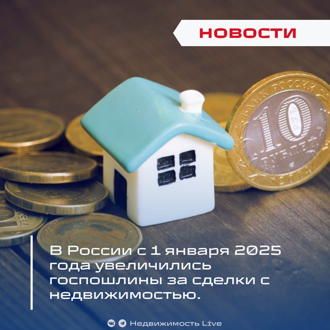 В России с 1 января 2025 года увеличились госпошлины за сделки с недвижимостью.   ℹ  С 1 января 2025 года в России вступили в силу новые ставки госпошлин на операции с недвижимостью для физических лиц.     Теперь пошлина за государственную регистрацию прав, ограничений и обременений на недвижимость составит:    4 тыс. рублей — если кадастровая стоимость не превышает 20 млн рублей или не определена;   0,02% от кадастровой стоимости на дату обращения, но не менее 0,02% от цены сделки и не более 500 тыс. рублей — если кадастровая стоимость превышает 20 млн рублей.    За одновременную постановку объекта на кадастровый учет и регистрацию права теперь придется заплатить:    6 тыс. рублей — если кадастровая стоимость меньше 20 млн рублей или не определена;   2 тыс. рублей плюс 0,02% от кадастровой стоимости  но не менее 0,02% от цены сделки и не более 500 тыс. рублей  — если кадастровая стоимость больше.    Кроме того, госгоспошлина за постановку на кадастровый учет увеличивается до:    2 тыс. рублей — при создании объекта;   1 тыс. рублей — при изменении сведений о нем.    Также вырастет пошлина за получение сведений из Единого госреестра недвижимости  ЕГРН : выписка об основных характеристиках и зарегистрированных правах на объект будет стоить 920 рублей для физических лиц  и 580 рублей — в электронной форме .    Новое в законах: какие изменения вступят в силу с 2025 года.    В 2025 году коммунальные платежи в России увеличатся: когда и на какую сумму.   Что подорожает в России с 1 января 2025 года.    Проголосовать за канал boost   Недвижимость Live   Чат