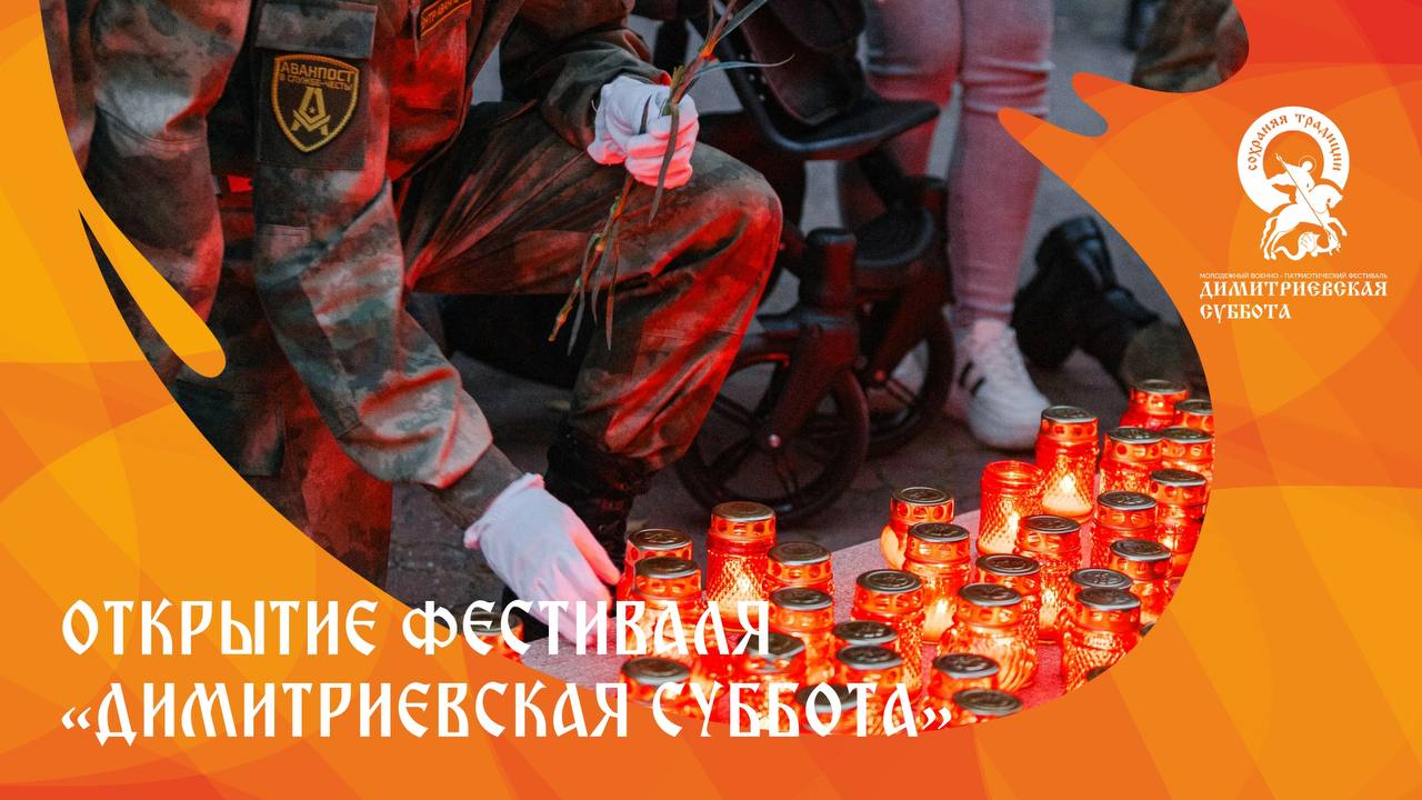 В Тюмени состоится открытие Международного фестиваля Димитриевская суббота 21 сентября Молодежное военно патриотическое мероприятие пройдет на площади им Губкина у Храма во имя святого благоверного князя Димитрия Донского ул Республики 150 1 Начало в 18 00 Тюменцы школьники и воспитанники патриотических объединений юнармейцы примут участие в открытии Курсанты центра Аванпост представят кубки со священной землей с полей сражений Куликовского поля Бородинского поля города героя Севастополя Оштинского рубежа Прохоровского поля землю Пальмиры и Донбасса Завершится мероприятие патриотической акцией Свеча у памятника С чего начинается Родина Фестиваль проводится в день победы русских полков в Куликовской битве Мероприятия будут проходить по всей стране и завершатся 1 ноября в День Димитриевской родительской субботы Аванпост