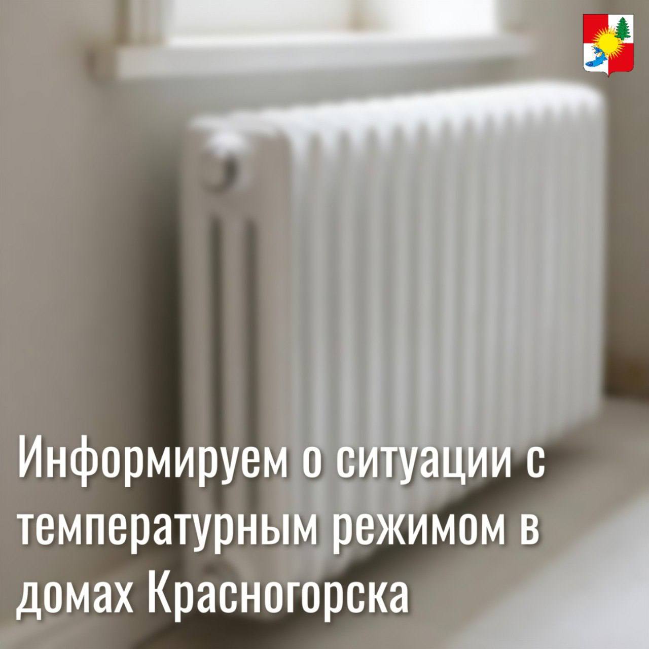 Информируем о ситуации с температурным режимом в домах Красногорска В информационном поле появилась статья которая гласит о том что по данным жителей села Красногорск отопительный сезон стартовавший 7 октября в их многоквартирных домах вновь начался с нарушений температурного режима Действительно недостаток тепла наблюдается в домах 29 31 33 расположенных по улице Победы На сегодняшний день в ходе мониторинга выявлено что температура во всех трех домах варьируется от 18 до 28 С Важно отметить что данные дома признаны аварийными в 2025 году но мы прикладываем усилия для поддержания нормальных условий проживания Сегодня ООО Комус 2 работает на доме 33 где производится перенастройка система теплоснабжения будет сделан сброс холодного теплоносителя и заново запущена система Если это не принесет должного результата будет установлен дополнительный насос для повышения циркуляции тепловой энергии и соответственно повышения температурного режима в доме После налаживания ситуации в доме 33 такие же работы будут выполнены в остальных двух На месте ситуацию мониторит консультант ОУТ с Красногорск Валентина Андреевна Святенко Администрация в МАХ