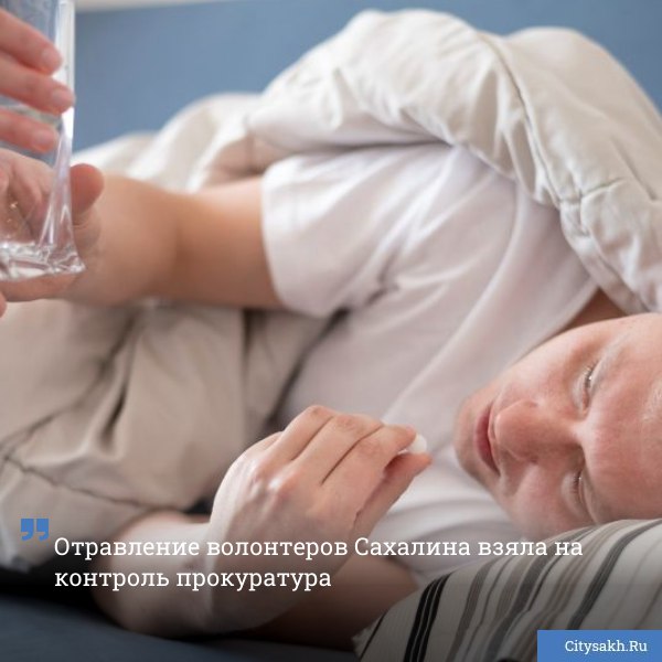 Прокуратурой Сахалинской области организована проверка по публикации об отравлении волонтеров на фестивале Крылья Сахалина citysakh ru news 121978