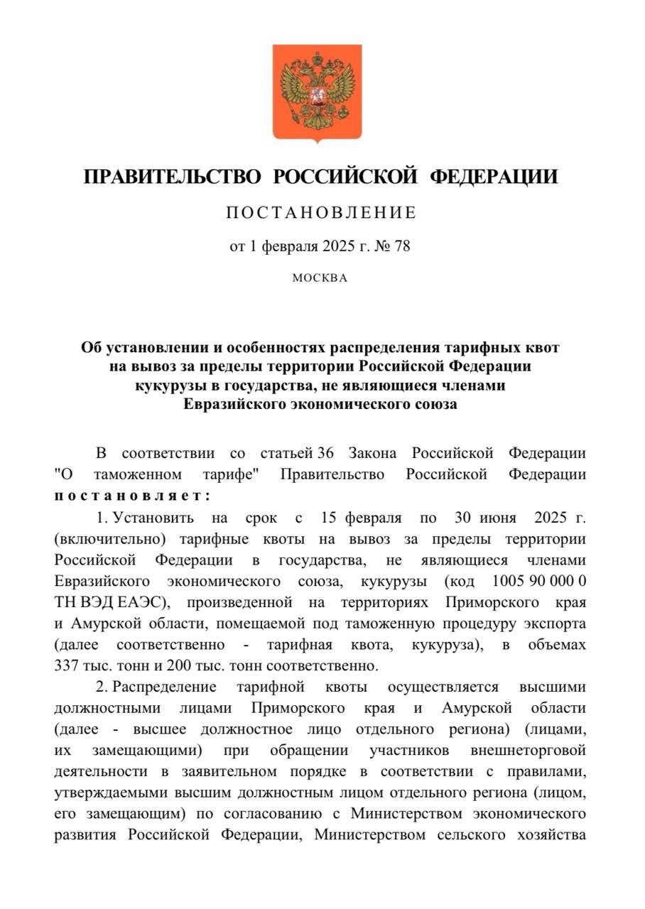 Аграриям из Приморского края и Амурской области разрешили экспортировать кукурузу за пределы Евразийского экономического союза. Правительство установило региональные тарифные квоты, позволяющие экспортировать 337 тыс. тонн кукурузы из Приморья и 200 тыс. тонн из Амурской области. Соответствующее постановление подписал премьер Мишустин. Квота будет действовать с 15 февраля по 30 июня 2025 года.  Объем квоты рассчитан с учетом баланса производства и потребления кукурузы в ДФО. Ожидается, что с ее помощью местные производители смогут реализовать излишки продукции за границей при отсутствии спроса со стороны соседних регионов.  Напомним, для остальных регионов России с 15 февраля по 30 июня 2025 года действует нулевая тарифная квота на экспорт кукурузы.