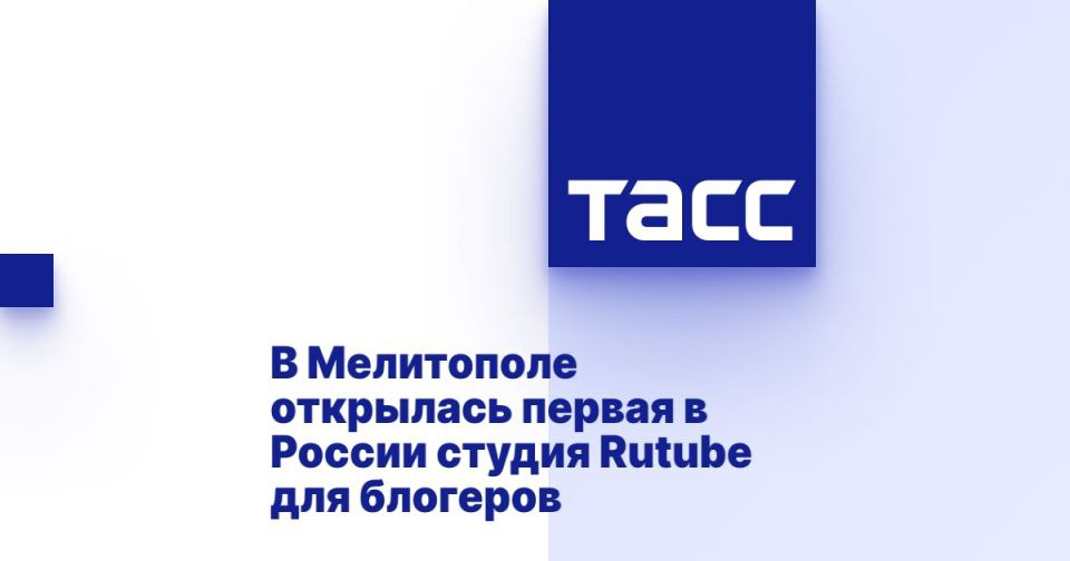 В Мелитополе открылась первая в России студия Rutube для блогеров МЕЛИТОПОЛЬ, 25 июня. /ТАСС/. Российское военно-историческое общество, Rutube и киностудия им. Николая Данилевского открыли в Мелитополе первую в России авторскую студию для создания блогерского контента. Об этом сообщает корреспондент ТАСС с места событий. Студия открыта на базе исторического мультимедийного парка "Россия - моя история" и доступна бесплатно. Ее основная цель - поддержка начинающих и молодых авторов. "Мы все время находимся в поиске новых авторов, талантливых увлеченных людей, которые усилят нашу команду. Приход Rutube в Мелитополь неслучаен. Уверен, благодаря нашей инициативе, которая была поддержана Российским военно-историческим обществом и киностудией им. Николая Данилевского, начинающие и опытные авторы,... Подробнее>>>