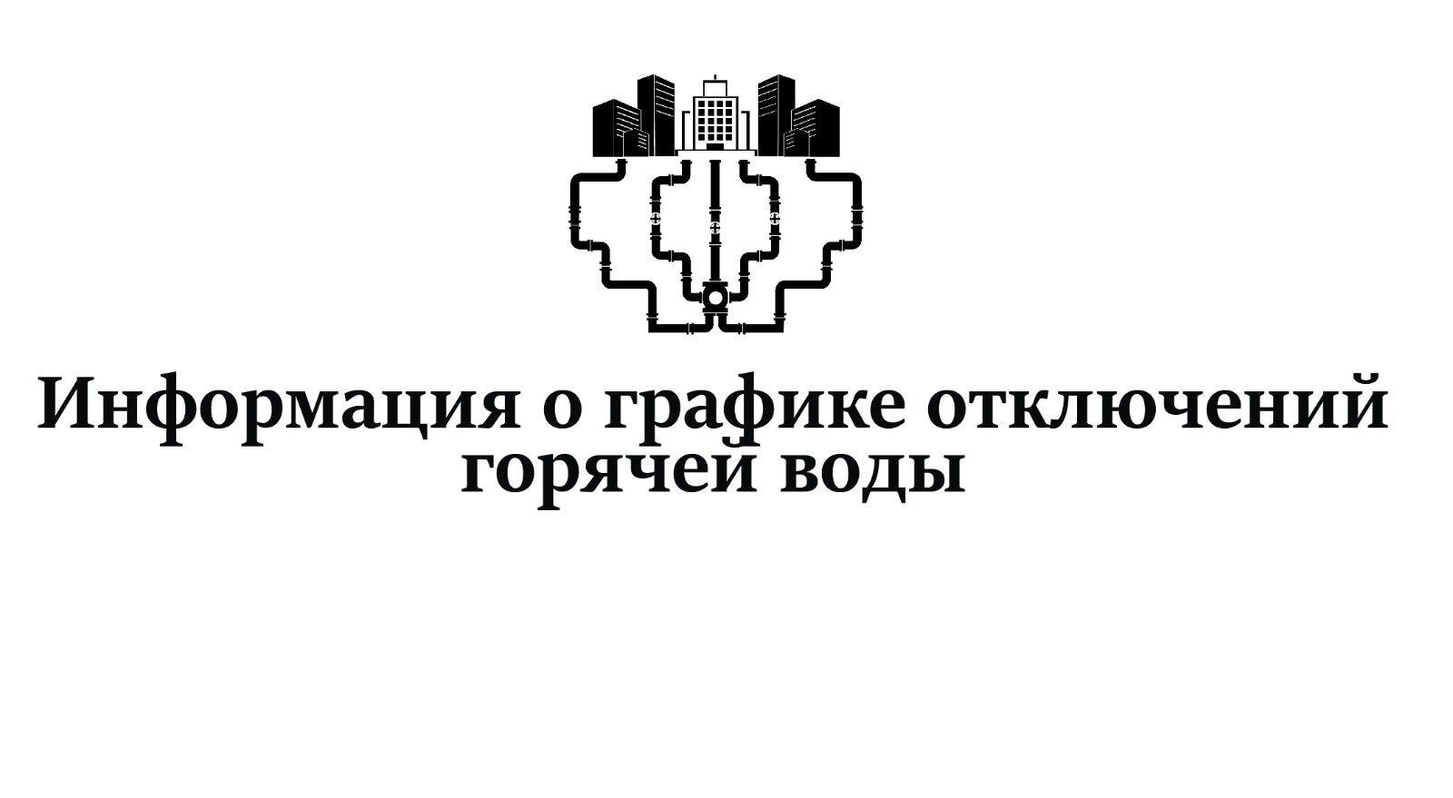 Продолжается подготовка инженерных сетей к следующему отопительному сезону  В ходе работ на ряде участков планируются локальные отключения горячего водоснабжения. С их графиком на июль можно ознакомиться по ссылке.  Возможны незначительные расхождения и корректировки сроков работ, вызванные объективными причинами. В связи с этим потребителям рекомендуется дополнительно уточнять сроки отключения и возобновления горячего водоснабжения у обслуживающих дома организаций.  Администрация Воронежа   Подписаться