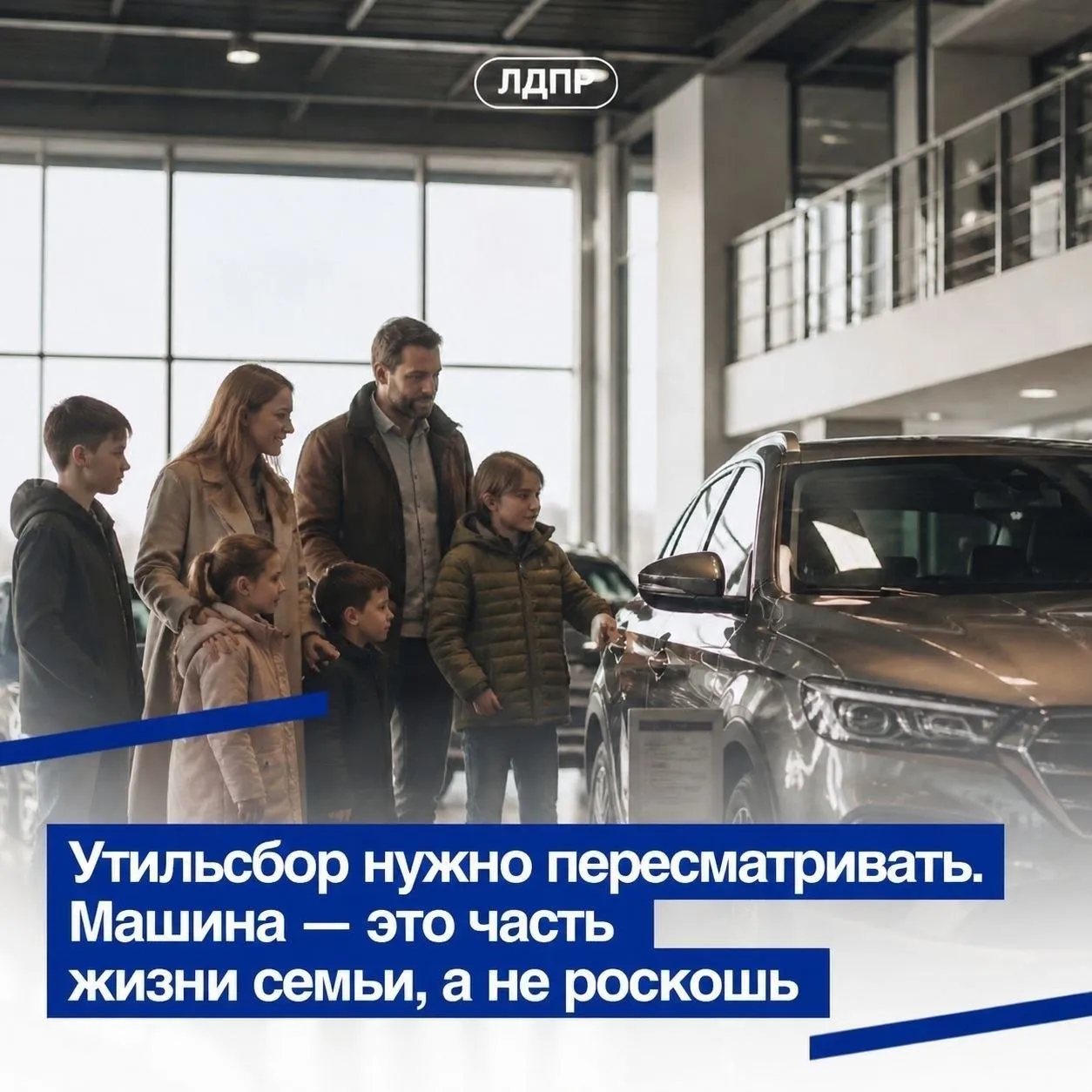 ЛДПР предлагает пересмотреть условия утильсбора из за его значительного влияния на финансовое положение граждан особенно льготных категорий Увеличенный размер сбора рассчитываемый с учетом объема двигателя его мощности и экологического класса привел к шокирующему росту сумм в некоторых случаях с 3 400 до 790 тысяч рублей Эта мера особенно несправедлива для тех кому личный транспорт критически необходим ветеранов боевых действий включая участников СВО инвалидов I группы многодетных семей и родителей детей инвалидов Для решения этой проблемы Леонид Слуцкий и депутаты фракции ЛДПР внесли в Госдуму законопроект предусматривающий полное освобождение указанных категорий граждан от уплаты утилизационного сбора По словам Леонида Слуцкого эта мера позволит снизить финансовую нагрузку на наиболее уязвимые слои населения обеспечив им необходимую мобильность и подчеркнет реальную а не только декларативную государственную поддержку