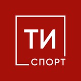 Аватар Телеграм канала: ТИ-Спорт