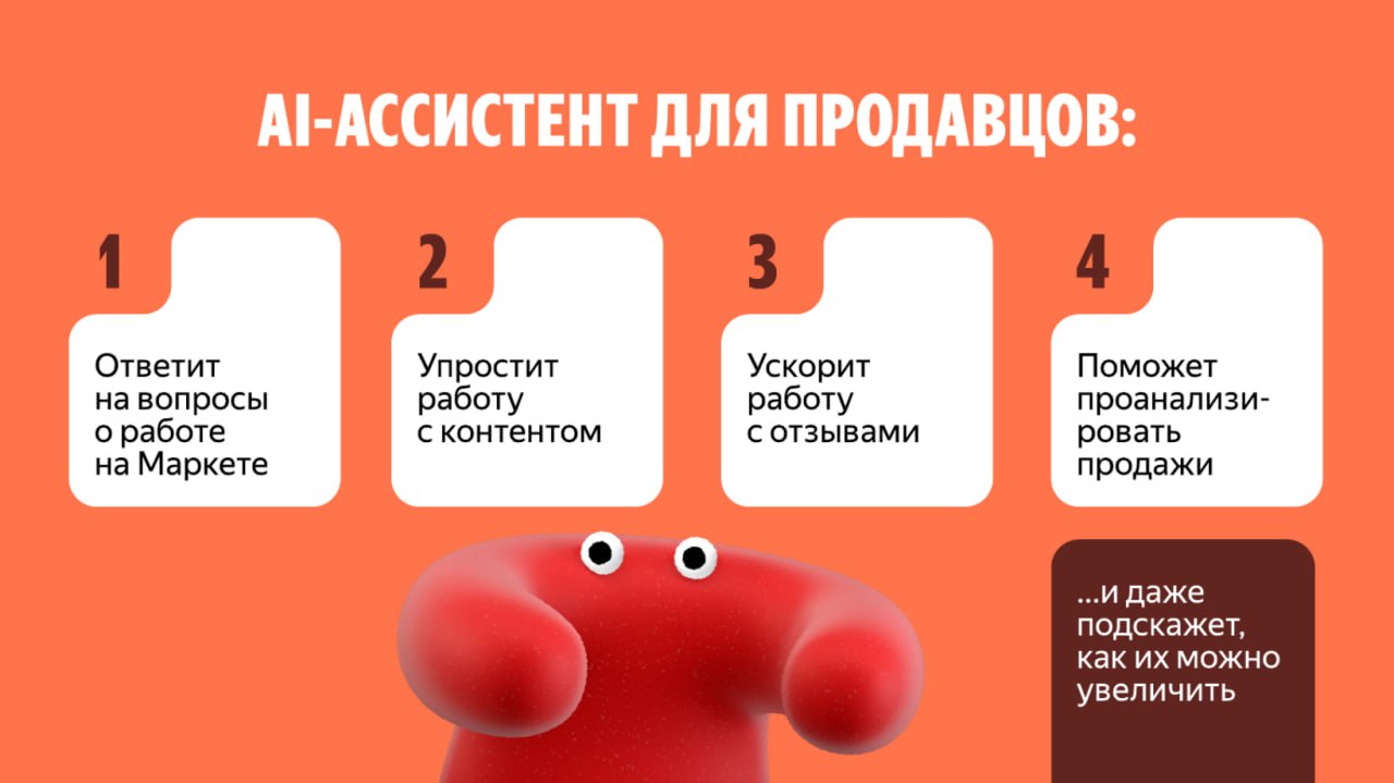 Яндекс Маркет анонсировал работу над бесплатным AI-ассистентом для продавцов на E-Com СФЕРЕ. Он поможет партнёрам решать рутинные задачи: отвечать на вопросы о работе маркетплейса, генерировать описания товаров и анализировать продажи.   Например, если партнёр спросит, как начать торговать одеждой на площадке, ассистент перечислит подходящие модели продаж и добавит ссылку на страницу с подробной информацией. Запрос на инструмент есть: уже сейчас более 84 тысяч продавцов используют YandexGPT для создания описаний, а четверть регулярно применяют ИИ для других задач.  Также на конфе Маркет подвёл первые итоги работы с Витринами магазинов. Число партнёров, оформивших Витрины, выросло в 3,5 раза, а количество подписчиков уже достигло 7 миллионов. Ежедневное количество подписок покупателей на магазины увеличилось в 4 раза, а средний чек продавцов с Витринами на 20% выше по сравнению с остальными продавцами площадки.  В ближайшее время функционал Витрин расширят: добавят чаты, акции в избранном и на главной странице, подборки товаров и обзоры. При этом для товаров, продаваемых через Витрины, тариф на размещение останется на уровне 5% до конца 2027 года.