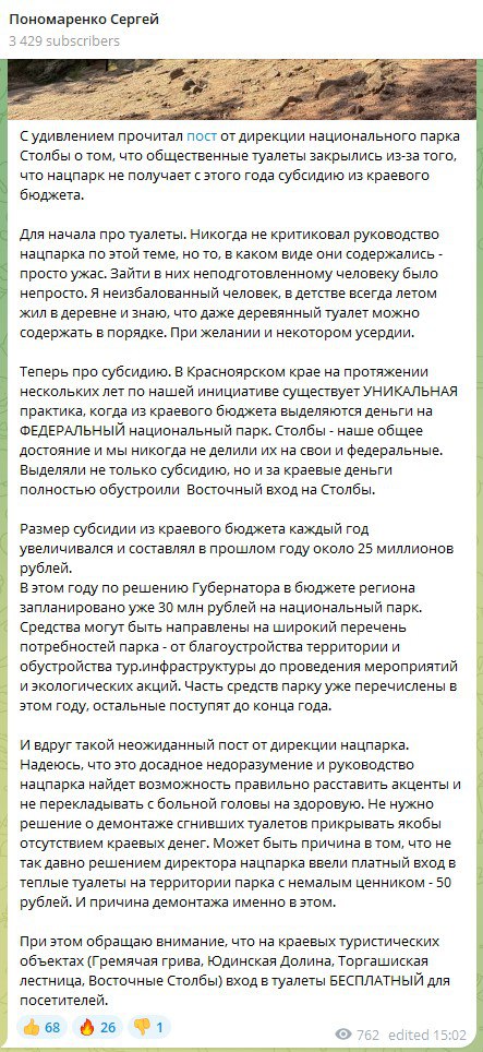 Первый замгубернатора Красноярского края раскритиковал дирекцию Столбов из за сообщения о сносе туалетов Первый заместитель губернатора Красноярского края Сергей Пономаренко раскритиковал дирекцию Красноярских Столбов за сообщение о закрытии туалетов которое объяснялось тем что нацпарк с этого года не получает субсидию из краевого бюджета Для начала про туалеты Никогда не критиковал руководство нацпарка по этой теме но то в каком виде они содержались просто ужас Зайти в них неподготовленному человеку было непросто Я неизбалованный человек в детстве всегда летом жил в деревне и знаю что даже деревянный туалет можно содержать в порядке При желании и некотором усердии пояснил Сергей Пономаренко Он добавил что выделение субсидии уникальная практика Из краевого бюджета много лет выделялись деньги на компенсацию федеральному нацпарку недополученных средств чтобы жители региона могли не платить за вход Край выделял не только субсидию но и помогал обустраивать территорию например Восточный вход в нацпарк привели в порядок за краевые деньги В прошлом году субсидия составляла 25 млн рублей в этом году по решению губернатора ее увеличили до 30 млн рублей Средства могут быть направлены на широкий перечень потребностей парка от благоустройства территории и обустройства туристической инфраструктуры до проведения мероприятий и экологических акций Часть средств парку уже перечислены в этом году остальные поступят до конца года И вдруг такой неожиданный пост от дирекции нацпарка Надеюсь что это досадное недоразумение и руководство нацпарка найдет возможность правильно расставить акценты и не перекладывать с больной головы на здоровую отметил первый замгубернатора Сергей Пономаренко связал демонтаж уличных бесплатных туалетов с тем фактом что рядом появились платные Может быть причина в том что не так давно решением директора нацпарка ввели платный вход в теплые туалеты на территории парка с немалым ценником 50 рублей И причина демонтажа именно в этом При этом обращаю внимание что на краевых туристических объектах Гремячая грива Юдинская долина Торгашинская лестница Восточные Столбы вход в туалеты бесплатный для посетителей отметил первый замгубернатора Newslab