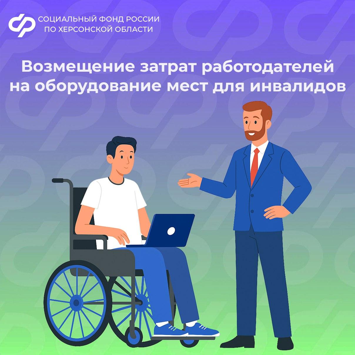 Соцфонд частично возмещает расходы работодателей на оборудование рабочих мест для людей с инвалидностью ОСФР по Херсонской области возместит часть расходов на оборудование рабочего места для лиц с инвалидностью I и II группы, а также ветеранов боевых действий с любой группой инвалидности. Компенсации идут на приобретение оборудования для созданных рабочих мест, его монтаж и установку, дооборудование существующего места или оборудование рабочего места на дому. Рабочее место оборудуется индивидуально для конкретного человека, исходя из индивидуальной программы реабилитации или абилитации. Подробнее с программой можно ознакомиться на сайте СФР Телефоны ОСФР по Херсонской области: +7 979 004-83-51, +7 979 004-83-54, +7 979 004-83-60, +7 800 301-99-99 и 122 доб. «5»