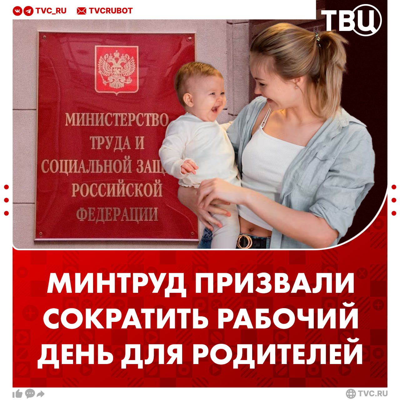 Минтруд призвали сократить рабочий день для родителей несовершеннолетних детей Данная мера позволит создать баланс между выполнением рабочей деятельности и воспитанием детей отметил депутат Госдумы Леонид Слуцкий Он попросил министерство труда РФ закрепить на законодательном уровне право родителей на 39 часовую рабочую неделю Подписаться на ТВЦ в MAX Нужно ли сократить рабочий день родителям Да это важно Нет это несправедливо Лучше сократить рабочий день для всех