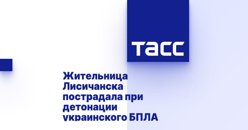 Жительница Лисичанска пострадала при детонации украинского БПЛА ⁠ ЛУГАНСК, 28 июля. /ТАСС/. 35-летняя жительница Лисичанска Луганской Народной Республики ранена при детонации беспилотника Вооруженных сил Украины, сообщила глава Минздрава Республики Наталия Пащенко.  "35-летняя женщина получила ранения в результате детонации вражеского БПЛА в Лисичанске. У пострадавшей сочетанное ранение груди и таза, женщина госпитализирована в местную городскую больницу", - приводятся слова Пащенко в Telegram-канале правительства республики.  По словам Пащенко, аналогичный случай произошел в воскресенье в Кременной - ранения получил мужчина, подсобный рабочий местного ДК. У пострадавшего минно-взрывная травма....  Подробнее>>>