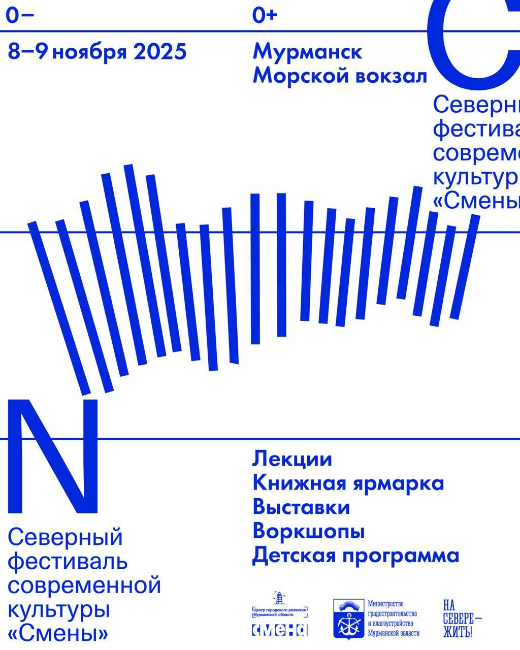Ловите порцию литературных новостей 8 9 ноября на Морском вокзале в Мурманске пройдет Северный фестиваль современной культуры Смены smenasever В программе книжный маркет от издательств Альпина Паулсен и Ad Marginem выставка От берега до берега Художники путешественники и графический мир Оттепели созданная совместно с Центром Вознесенского и диджитал архивом О картинки воркшопы для детей и подростков школа культурного менеджмента для всех кто делает культуру в регионе и конечно лекции и дискуссии Полная программа обитает по ссылке   s m e n a org sever2025 Планирую послушать лекцию Бориса Куприянова Как литература формирует города 9 ноября в 14 00 дискуссию Арктика новый космос 8 ноября в 18 00 и конечно активно поучаствовать в школе культурного менеджмента Увидимся