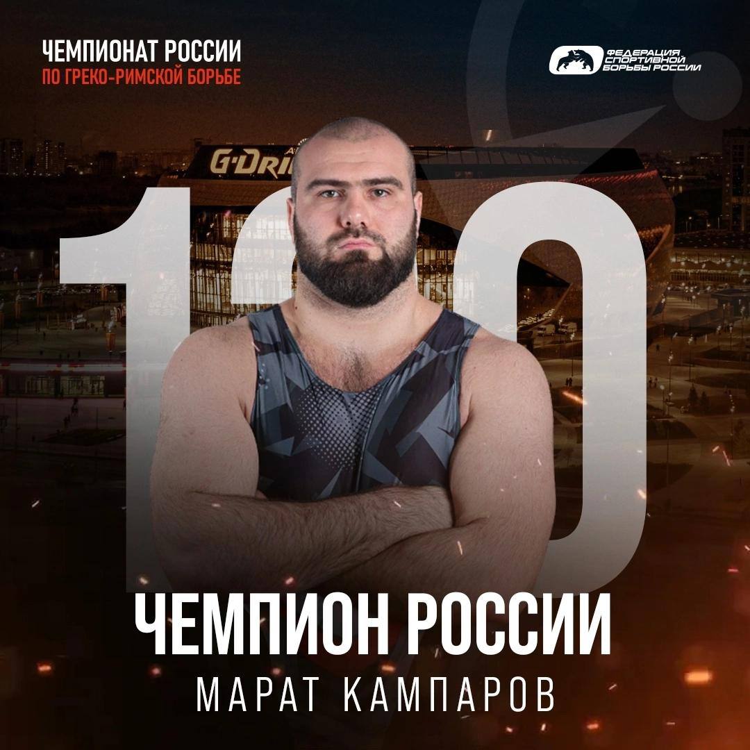 В эти дни в Омске проходит чемпионат России по греко-римской борьбе. Второй день соревнований богат на победы наших земляков. Так, Марат Кампаров стал чемпионом России в весовой категории 130 кг. Жамболат Локьяев завоевал серебро в весовой категории 63 кг. Виталий Кабалоев и Осман Шадов выиграли бронзу в весовых категориях 55 кг и 130 кг соответственно. От всей души поздравляю наших борцов, их тренеров и всех любителей спорта Кабардино-Балкарии со столь выдающимися достижениями. Желаю ребятам и всем нашим спортсменам удачи, целеустремленности и новых больших побед!