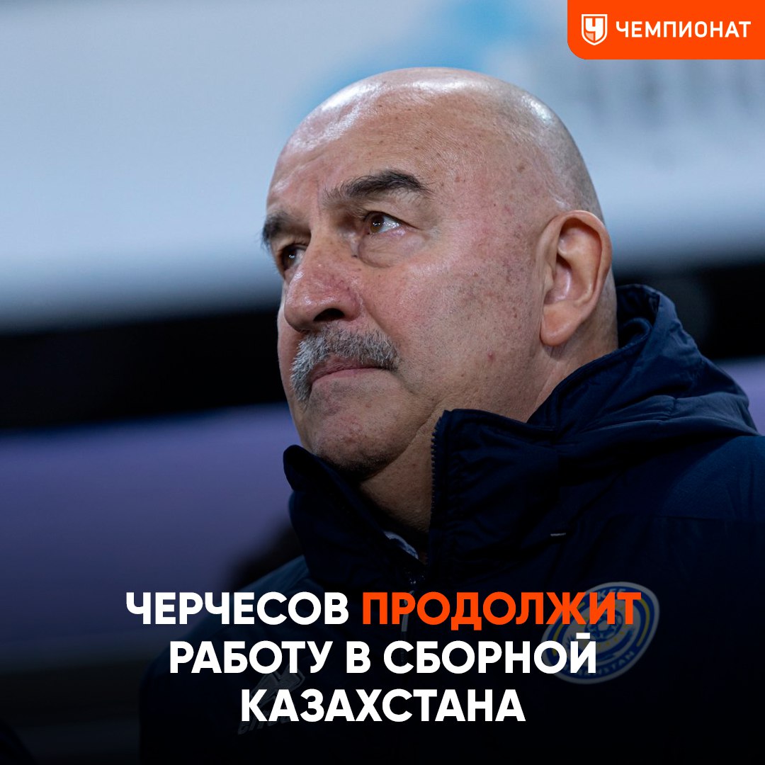 Черчесов останется на посту главного тренера сборной Казахстана. Он будет готовить команду к отбору на ЧМ. Об этом заявил управляющий директор Казахстанской федерации футбола Кайсар Бекенов    «Черчесов продолжает работу со сборной Казахстана. Он встречался с президентом федерации, они обсудили план подготовки к отбору чемпионата мира. Времени до марта осталось немного, никаких изменений не предвидится, всё в рабочем режиме»  Информацию о возможном увольнении российского тренера Бекенов назвал слухами    Чемпионат