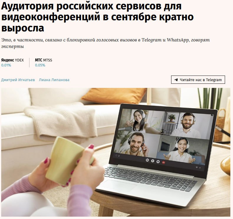 Аудитория российских сервисов для видеоконференций в октябре выросла кратно из за блокировки голосовых вызовов в Telegram jkinvest news jkinvest