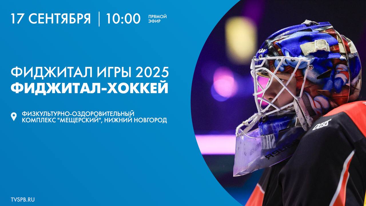 прямо сейчас В Нижнем Новгороде стартуют Фиджитал Игры 2025 Телеканал Санкт Петербург в прямом эфире покажет одну из пяти дисциплин турнира Т банк фиджитал хоккей За победу будут бороться Liga Pro Team сборная Овертайм лига Rocket Team Технострой Факел Ямал Патриот Бутырка УралГУФК Вне Игры Честь Санкт Петербурга на турнире защищает команда Овертайм Лига Соревнования станут ключевым этапом на Пути Чемпиона и важнейшим отборочным турниром к Играм Будущего 2026 в Казахстане The Games of the Future 2026 Присоединяйтесь к трансляции на сайте tvspb ru в социальных сетях телеканала ВКонтакте Одноклассники а также в мобильном приложении для iOS и Android Поддержим вместе петербургскую команду