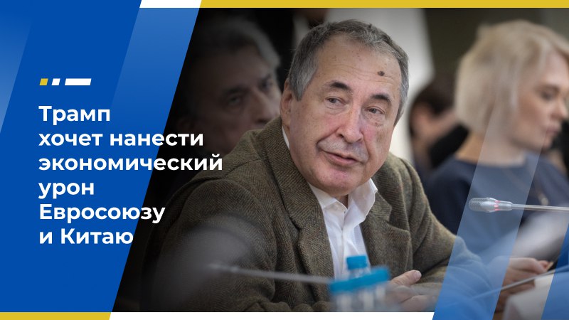 Андрей Паршев: Трамп хочет нанести экономический урон Евросоюзу и Китаю Санкции Трампа грозят обвалить мировую экономику скачком цен на нефть. Как передаёт CNN, американский президент пообещал обложить импорт из России стопроцентными пошлинами, а также ввести санкции для государств, закупающих нефть, газ и другие энергоносители у нашей страны, если не будет достигнуто соглашение по урегулированию конфликта на Украине в 50-дневный срок. Эксперты единодушны: подобный сценарий от Белого дома окажет негативное воздействие на мировую экономику. Член Экономического совета ЛДПР, известный публицист Андрей Паршев напомнил, что угрозам прекратить импорт энергоносителей уже больше десяти лет, однако резкого перехода от слов к делу в этом направлении он от США не ждёт. «Да, коллективный Запад пытается бороться с нами, но я не ожидаю, что в сентябре весь процесс торговли нефтью и газом по воле Трампа будет заморожен. Далеко не все транзакции в этой сфере контролируются Америкой и её союзниками. Кроме того, многие сильные страны, в адрес которых эта риторика прозвучала, попросту отмалчиваются или говорят о позиции США как о неприемлемой. На самом деле речь идёт о том, что Евросоюз является конкурентом для американцев, как и Россия. Поэтому Трампу очень выгодно, чтобы и ЕС, и наша страна были ослаблены», — сказал эксперт. Он высказал мнение, что американский лидер надеется через противодействие торговле российскими нефтью и газом нанести экономический урон и Китаю. Отметим, что в статье для The Wall Street Journal экс-советник Трампа Джон Болтон раскритиковал угрозы президента ввести вторичные санкции против покупателей российского энергосырья, назвав их «смехотворными». Потенциальные пошлины на экспорт РФ в США, по его мнению, тоже «ничего не значат». Источник: ОСН Экономический совет ЛДПР