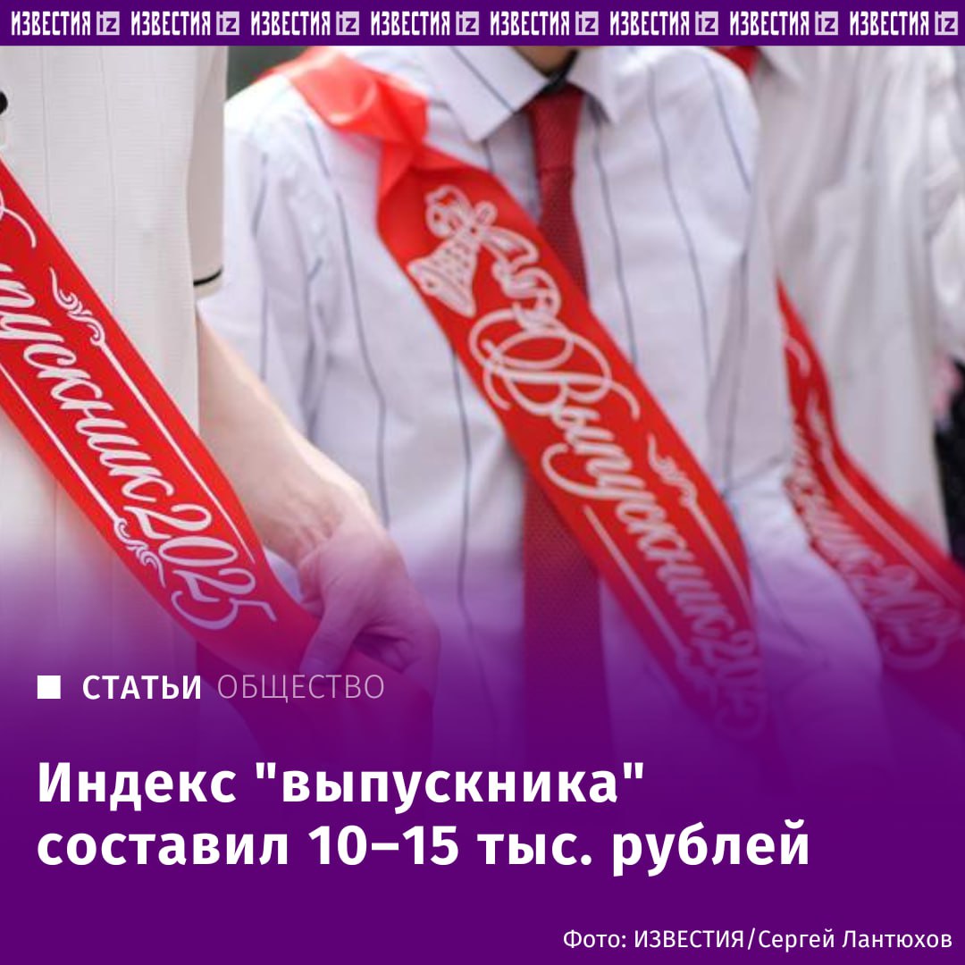 Наряд на выпускной обходится для девушки в этом году в среднем в 12 тыс. рублей, а для юноши — в 11 тыс. рублей, подсчитали для "Известий" эксперты "Чек Индекса" компании "Платформа ОФД". Услуги салонов красоты и ателье добавят к стоимости образа девушки ещё около 5 тыс. рублей, сообщили в "Чек Индексе". Средний чек на наряд выпускника вырос год к году в среднем на 7%. Отправить новость