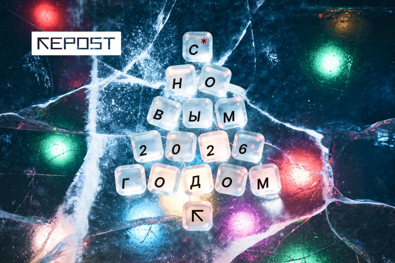 Дорогие читатели Команда Repost поздравляет вас с наступающим Новым годом Спасибо что были с нами весь этот год читали спорили делились и поддерживали В новом году желаем больше ярких моментов простых радостей и уверенности в завтрашнем дне Пусть рядом будут люди которым можно доверять а хороших новостей станет больше Подписывайтесь на Repost