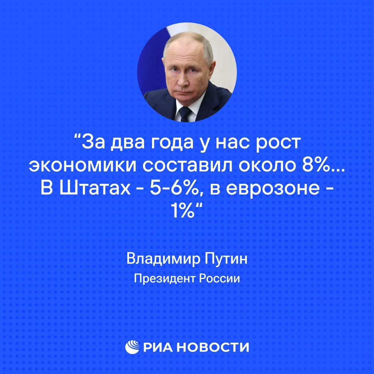 Путин высказался о росте экономики России, сравнив с западными показателями, которые не столь успешны