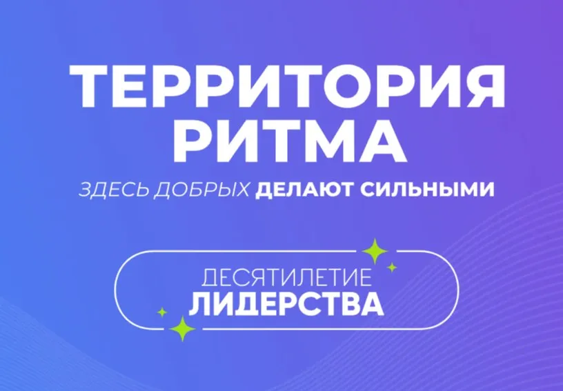 Здесь добрых делают сильными амурчан приглашают принять участие в форуме Территория Ритма С 14 по 17 августа пройдёт юбилейный десятый Международный инклюзивный форум лидеров социальных изменений Территория Ритма десятилетие лидерства Форум объединит более 300 участников старше 18 лет из России и дружественных стран авторов социальных инициатив представителей НКО бизнеса и активной молодёжи Участие в событии даёт возможность получить практические знания в области инклюзии и заявить о себе на федеральном уровне На форуме участники будут работать над созданием или доработкой социальных инициатив Образовательную программу дополнят мастерские Ритма пространства для диалога с представителями власти экспертных консультаций обмена практиками и формирования межрегиональных команд Заявку на участие в форуме нужно подать до 1 июля на сайте   clck ru VQ5vx Подробнее   clck ru 3T7QpK