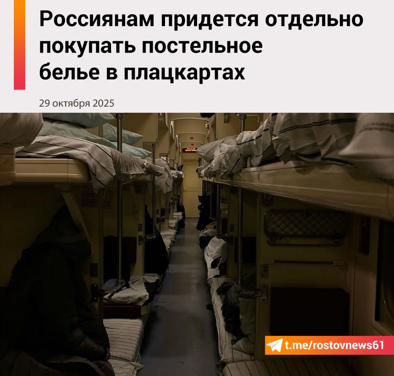 С 1 сентября 2025 года РЖД изменили процедуру приобретения постельного белья при покупке билетов в плацкартные вагоны Теперь пассажиры должны самостоятельно выбрать эту услугу а раньше она включалась автоматически Такое изменение сделано в рамках соблюдения нового федерального закона направленного на защиту прав потребителей Информация о возможности купить постельное белье дополнительно отображается при покупке билетов через сайт РЖД или мобильное приложение а также сообщается кассиров при приобретении билетов офлайн Таким образом пассажиры получили право выбора приобретать постельное белье отдельно или отказаться от него Подписаться на Новости Ростова Прислать новость Мы в Max rostovnews61