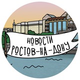 Аватар Телеграм канала: Новости Ростова-на-Дону